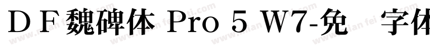 ＤＦ魏碑体 Pro 5 W7字体转换